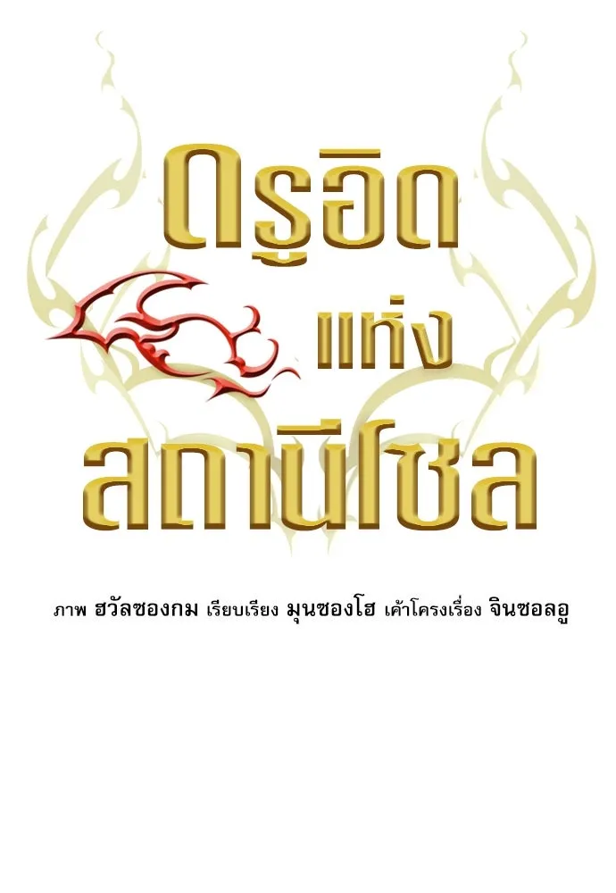 ดรูอิดแห่งสถานีโซล ตอนที่ 74 รูปที่ 13