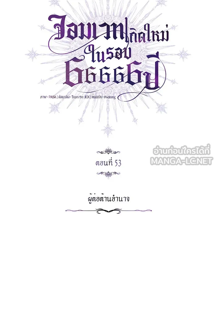 จอมเวทเกิดใหม่ในรอบ 66666 ปี ตอนที่ 53 รูปที่ 36