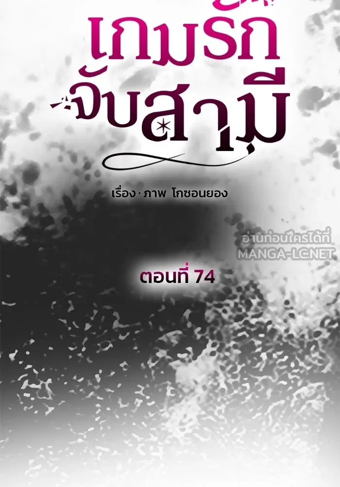 เกมรักจับสามี ตอนที่ 74 รูปที่ 30