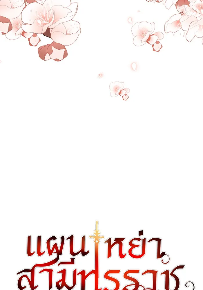 แผนหย่าสามีทรราช ตอนที่ 16 รูปที่ 7