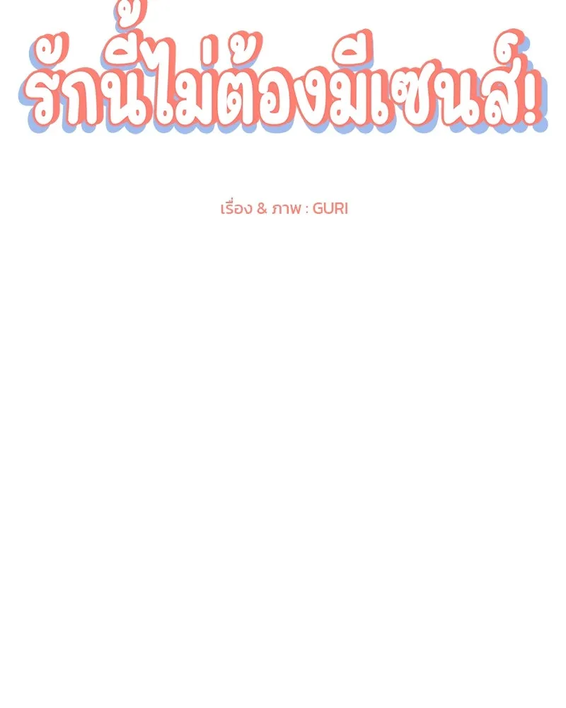 รักนี้ไม่ต้องมีเซนส์ ตอนที่ 15 รูปที่ 68