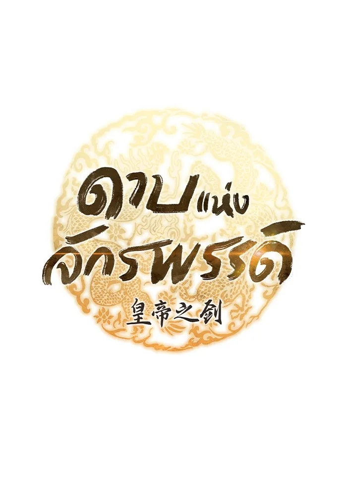 ดาบแห่งจักรพรรดิ ตอนที่ 25 รูปที่ 43