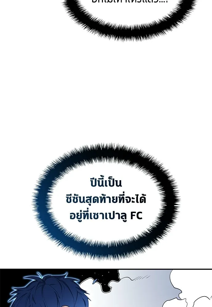 นักเตะแข้งสวรรค์ ตอนที่ 105 (จบซีซัน) รูปที่ 46