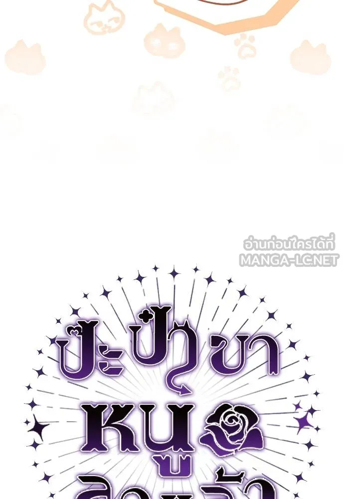 ป๊ะป๋าขา หนูลาแล้ว ตอนที่ 33 รูปที่ 32