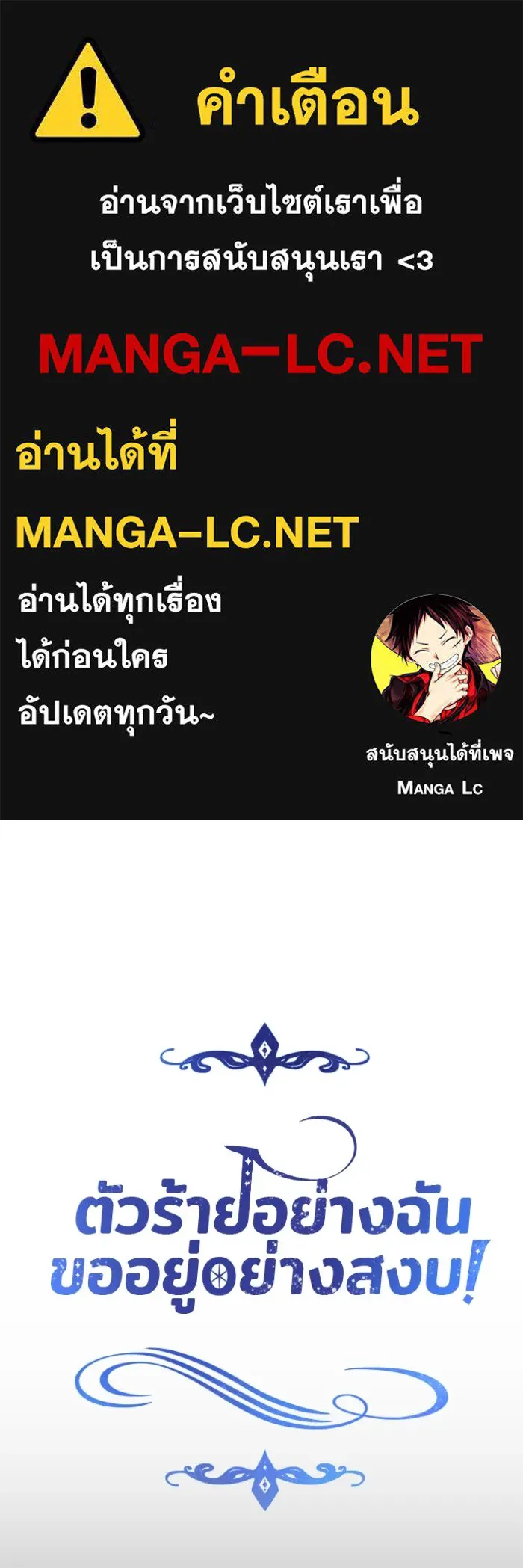 ตัวร้ายอย่างฉันขออยู่อย่างสงบ ตอนที่ 15 รูปที่ 1