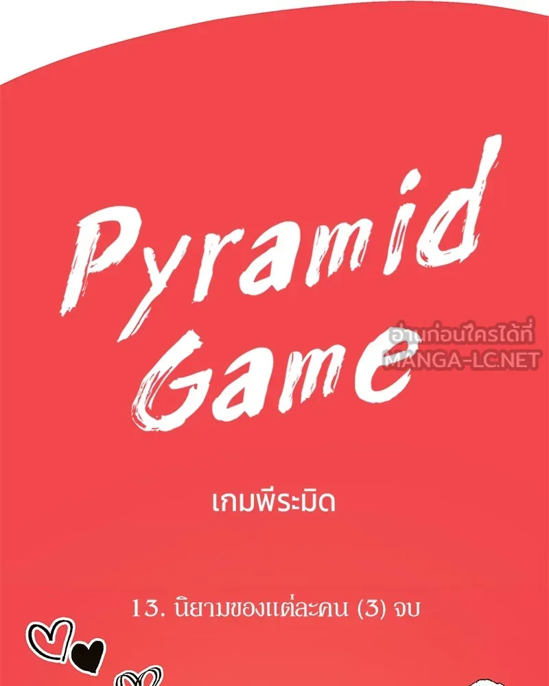 Pyramid Game เกมพีระมิด ตอนที่ 13 รูปที่ 78
