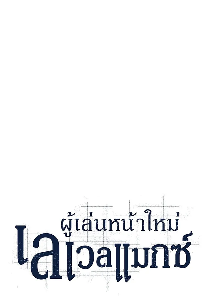 ผู้เล่นหน้าใหม่เลเวลแมกซ์ ตอนที่ 119 เต็มไปด้วยโทรศัพท์ (2) รูปที่ 26