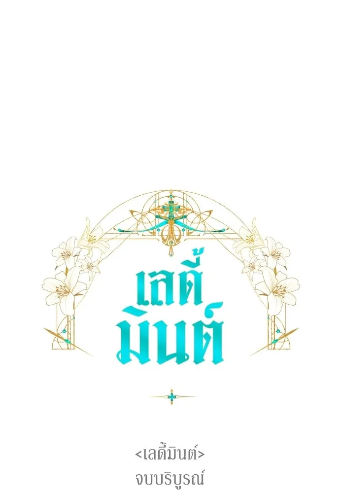 เลดี้มินต์ ตอนที่ 116 รูปที่ 215