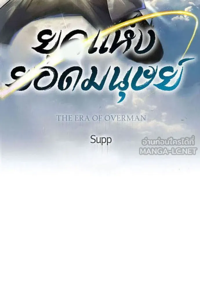 ยุคแห่งยอดมนุษย์ ตอนที่ 81 รูปที่ 9