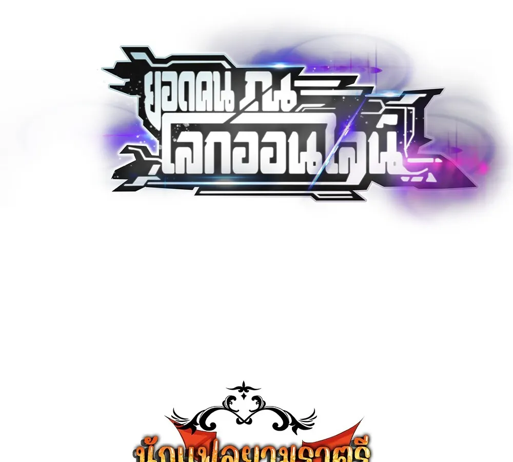 Unparalleled in the Online Gaming World ยอดคน ณ โลกออนไลน_ ตอนที่ ตอนที่ 28 รูปที่ 151