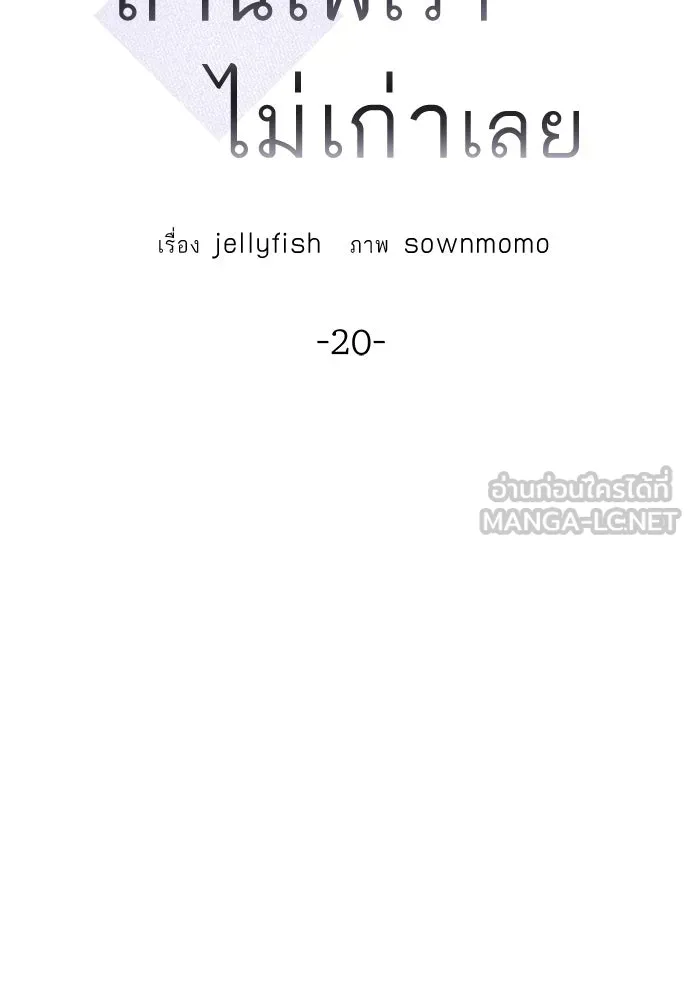 ถ่านไฟเราไม่เก่าเลย ตอนที่ 20 รูปที่ 15
