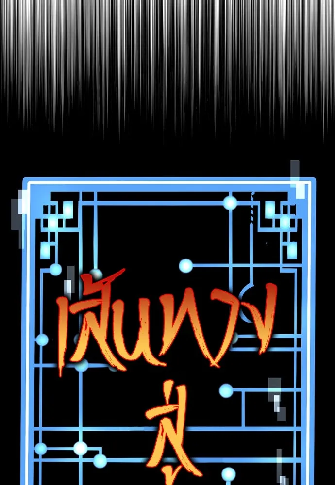 เส้นทางสู่เทพมาร ตอนที่ 40 รูปที่ 43