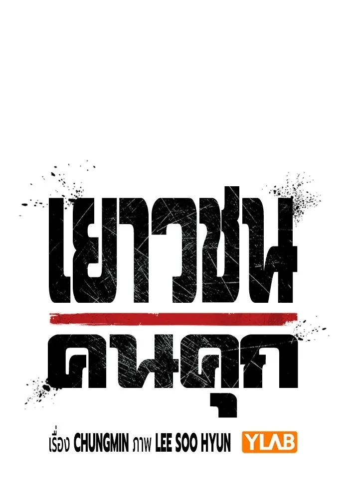 เยาวชนคนคุก ตอนที่ 5 รูปที่ 22