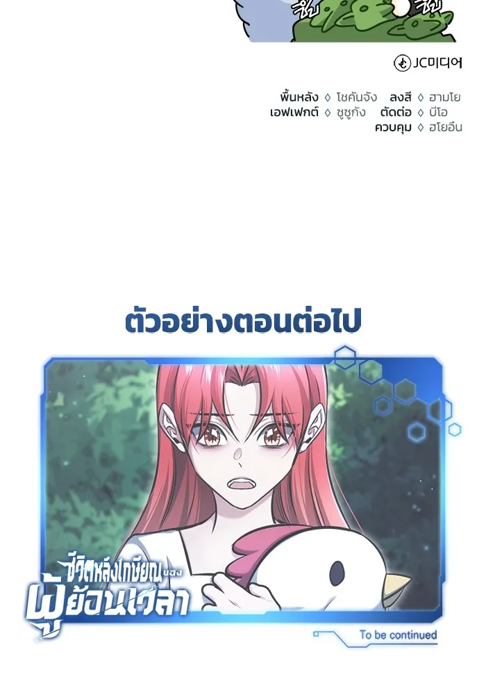 ชีวิตหลังเกษียณของผู้ย้อนเวลา ตอนที่ 32 รูปที่ 136