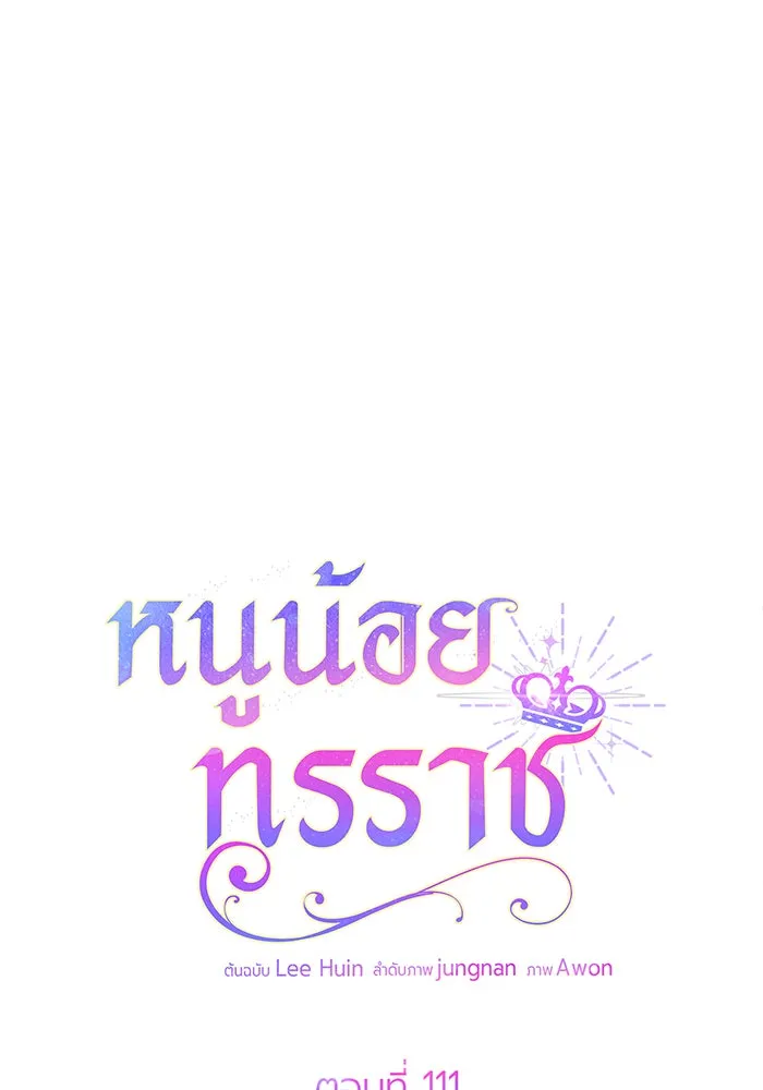 หนูน้อยทรราช ตอนที่ 111 รูปที่ 28