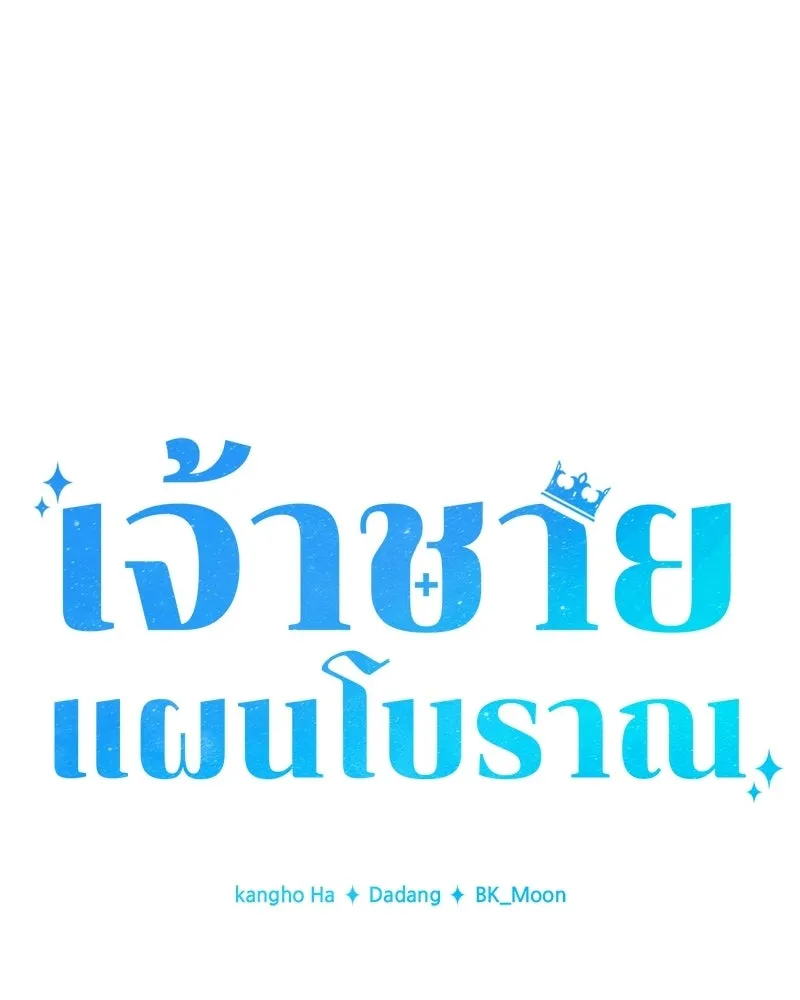 เจ้าชายแผนโบราณ ตอนที่ 17 รูปที่ 23