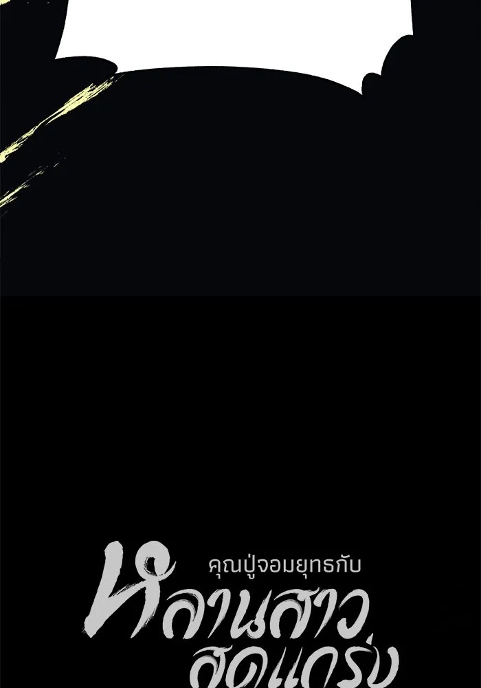 คุณปู่จอมยุทธกับหลานสาวสุดแกร่ง ตอนที่ 38 รูปที่ 140