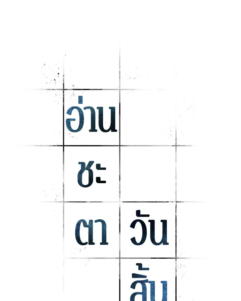 Omniscient Reader อ่านชะตาวันสิ้นโลก ตอนที่ 39 กำแพงลึกลับ (3) รูปที่ 106