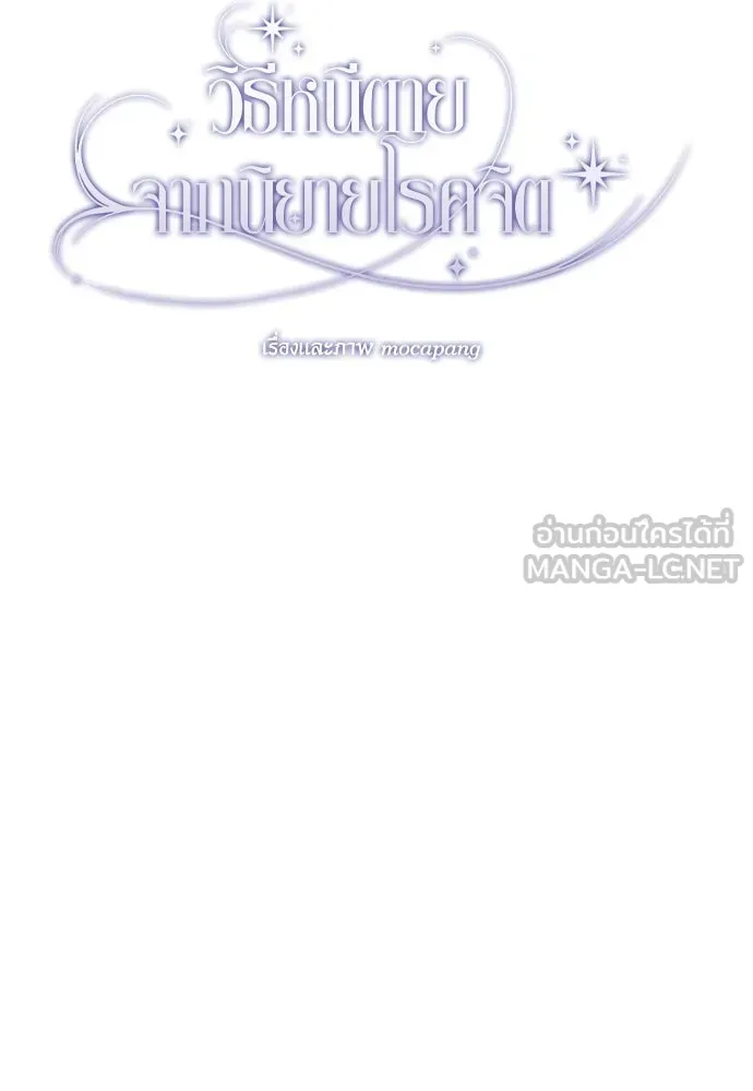 วิธีหนีตายจากนิยายโรคจิต ตอนที่ 45 รูปที่ 90