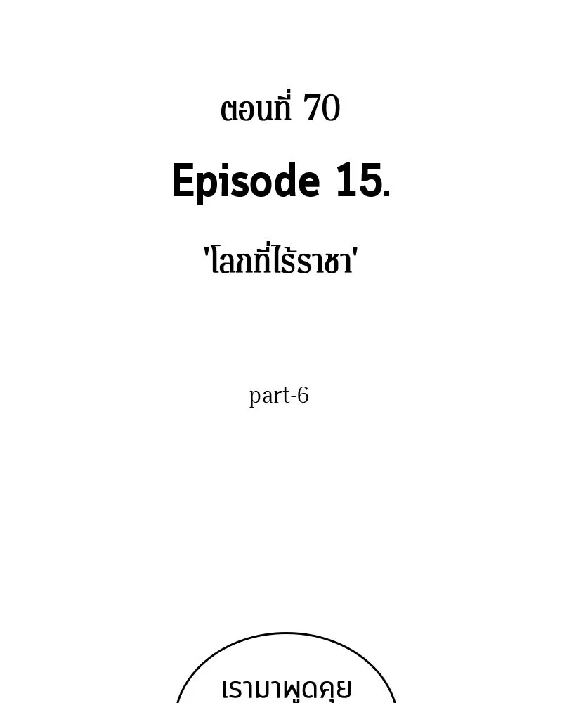 Omniscient Reader อ่านชะตาวันสิ้นโลก ตอนที่ 15 โลกที่ไร้ราชา (6) รูปที่ 8