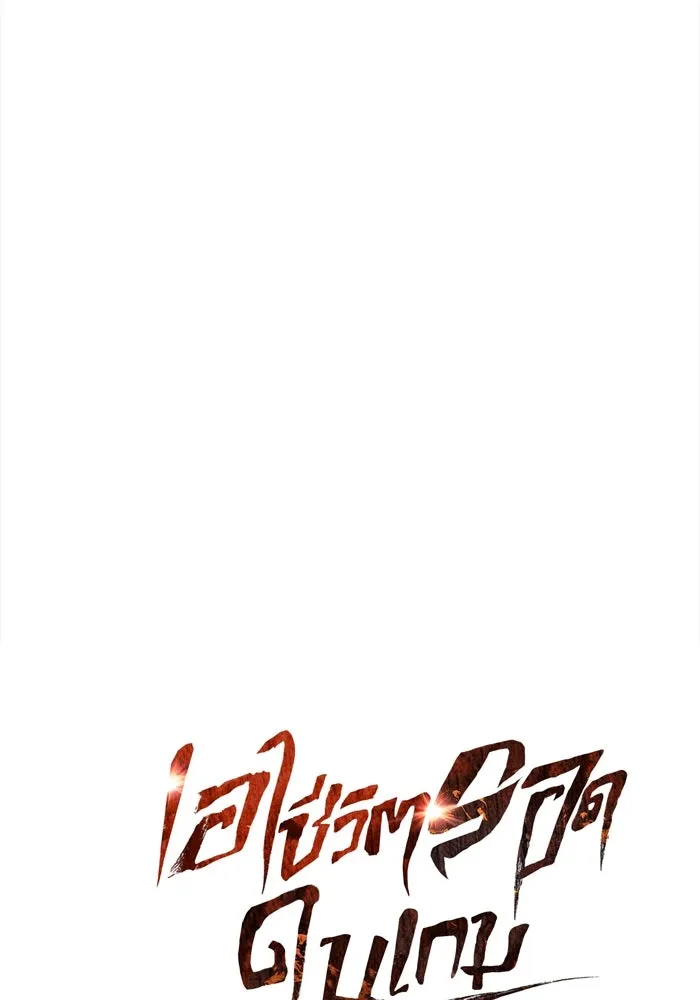 เอาชีวิตรอดในเกมฉบับคนเถื่อน ตอนที่ 65 รางวัลคนเถื่อน รูปที่ 40