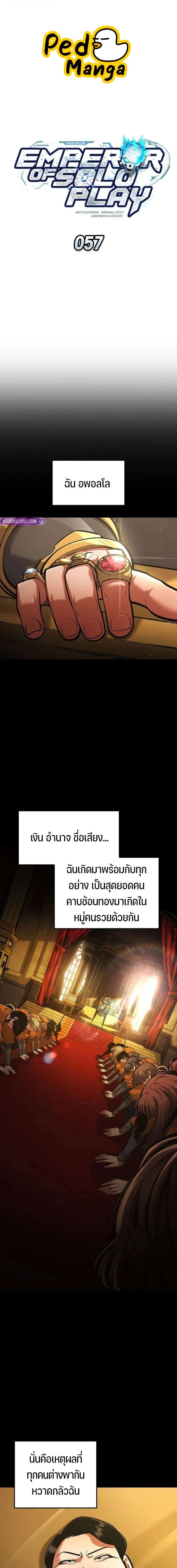 Emperor of Solo Play ราชาแห_งโซโล_เพลย_ ตอนที่ ตอนที่ 57 รูปที่ 1