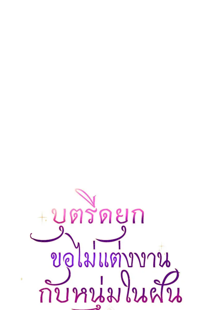 บุตรีดยุกขอไม่แต่งงานbrกับหนุ่มในฝัน ตอนที่ 83 รูปที่ 44