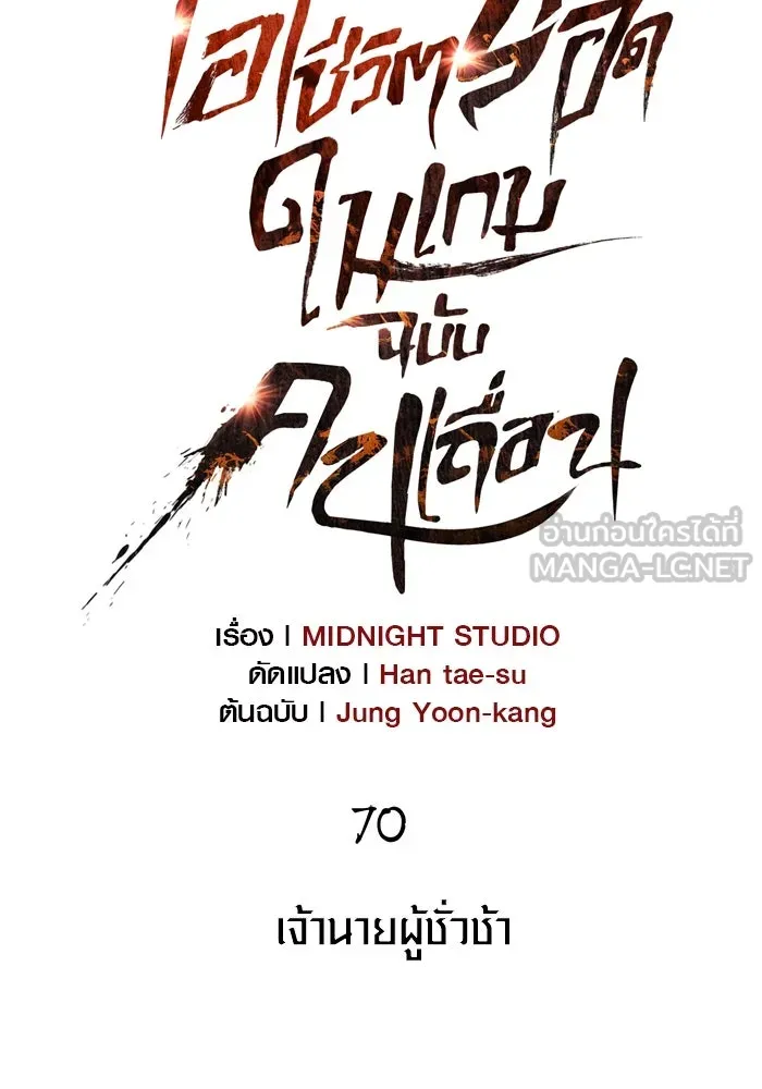 เอาชีวิตรอดในเกมฉบับคนเถื่อน ตอนที่ 70 เจ้านายผู้ชั่วช้า รูปที่ 18