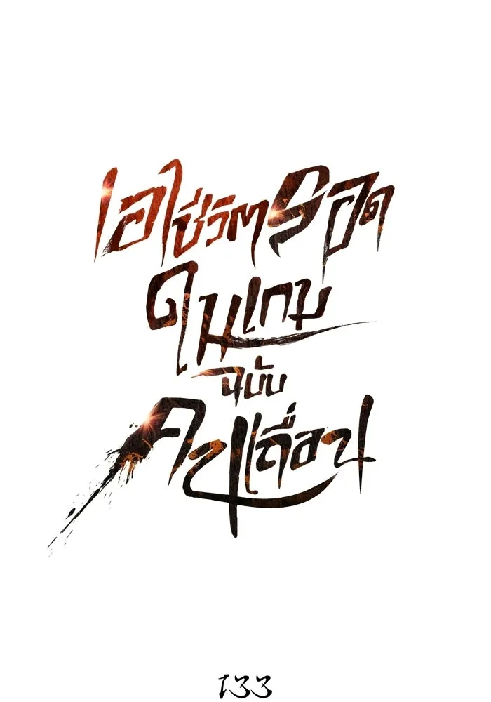 เอาชีวิตรอดในเกมฉบับคนเถื่อน ตอนที่ 133 พรและส่วนแบ่ง รูปที่ 17