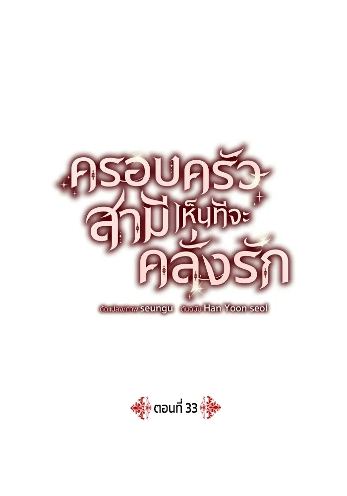 ครอบครัวสามีเห็นทีจะคลั่งรัก ตอนที่ 33 รูปที่ 4