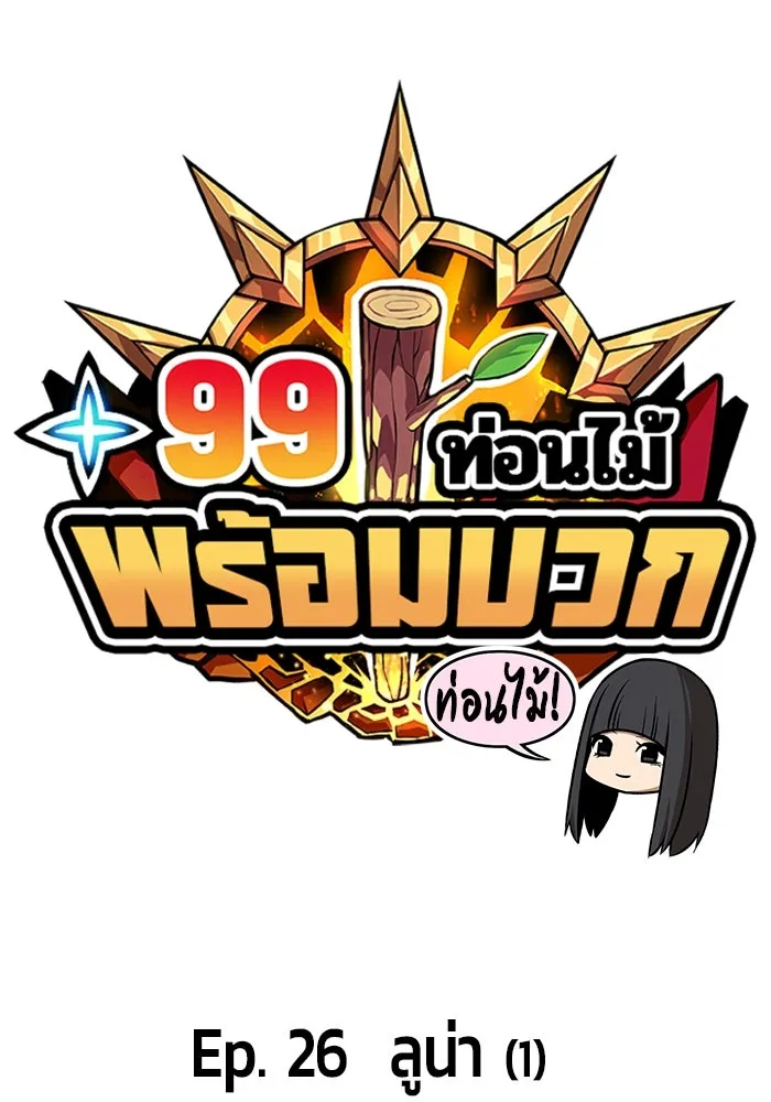 +99 ท่อนไม้พร้อมบวก ตอนที่ 26 รูปที่ 19