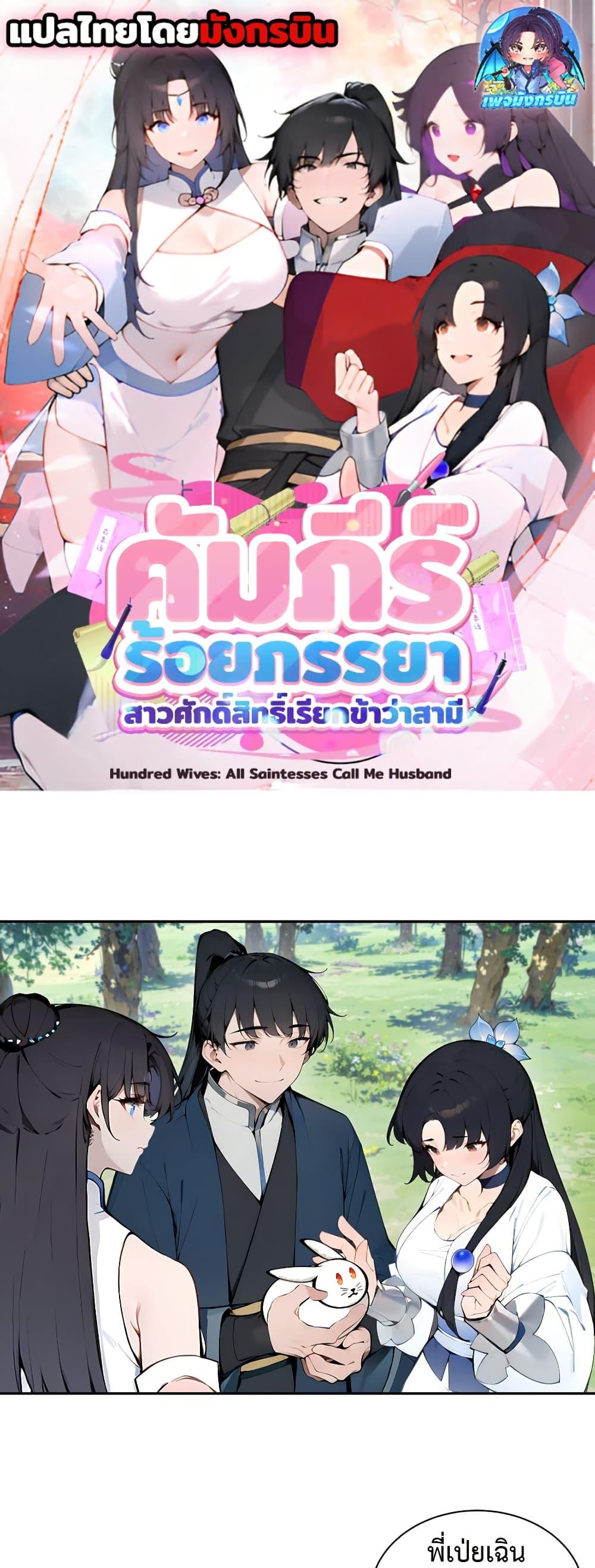 Manga-lc-com อ่านมังงะ อ่านการ์ตูน ออนไลน์ ฟรี Hundred Wives Book The saints all call me husband ตอนที่ 1 2 3 4 5 6 7 8 9 10 11 12 13 14 ฟรี ไม่มีโฆษณา Manga-lc - อ่าน มังงะ อ่าน การ์ตูน ออนไลน์ อ่านมังงะ ฟรี