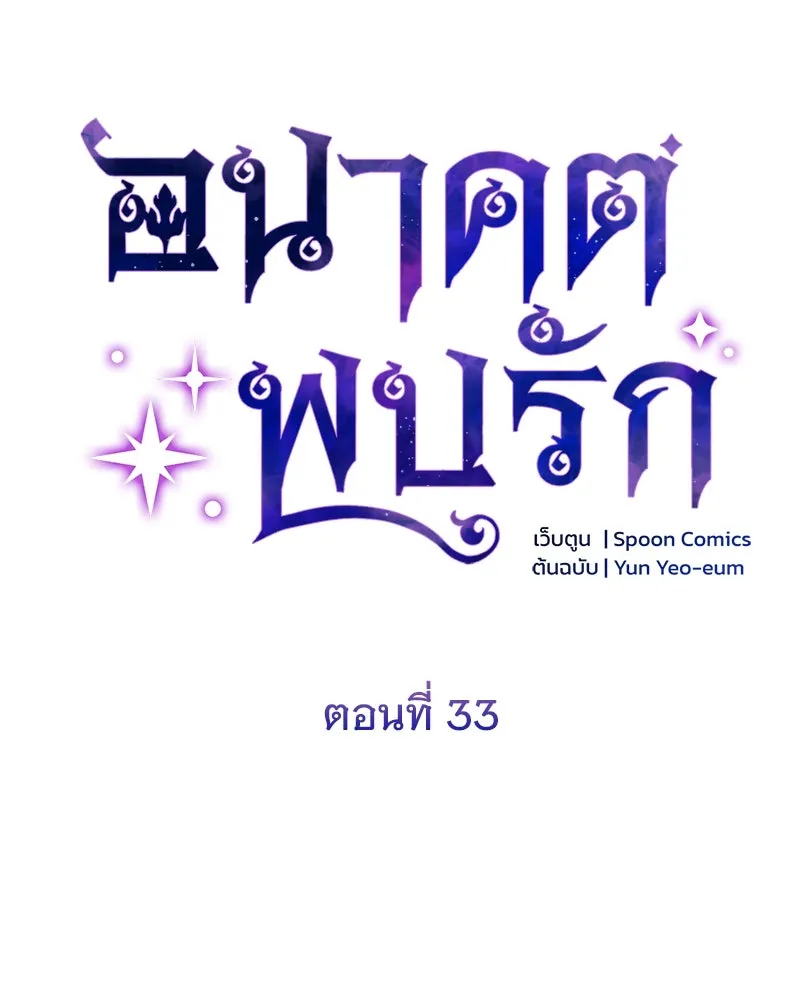 อนาคตพบรัก ตอนที่ 33 รูปที่ 38