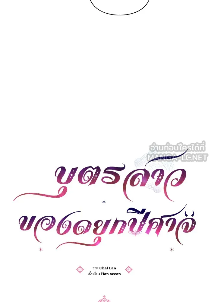 บุตรสาวของดยุกปีศาจ ตอนที่ 32 รูปที่ 6