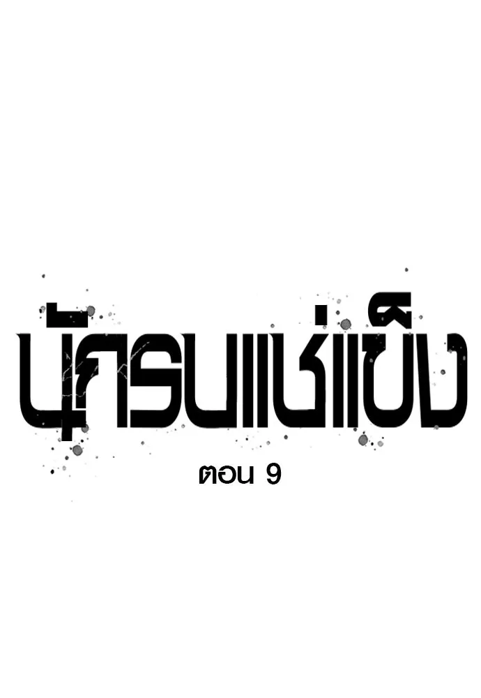นักรบแช่แข็ง ตอนที่ 9 รูปที่ 34