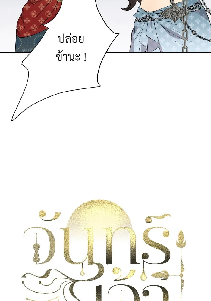 จันทร์เจ้า ตอนที่ ตอนที่ ๔  มักกะลีผลนางหนึ่ง รูปที่ 13