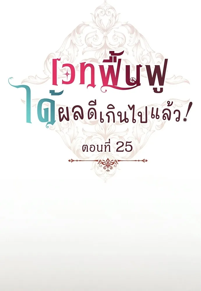 เวทฟื้นฟูได้ผลดีเกินไปแล้ว ตอนที่ 25 รูปที่ 4