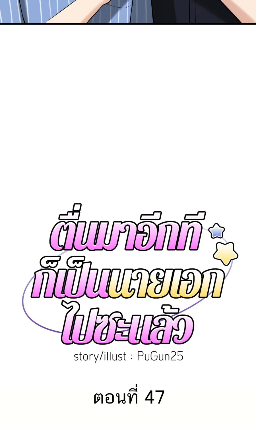 ตื่นมาอีกทีก็เป็นนายเอกไปซะแล้ว ตอนที่ 47 รูปถ่าย รูปที่ 26