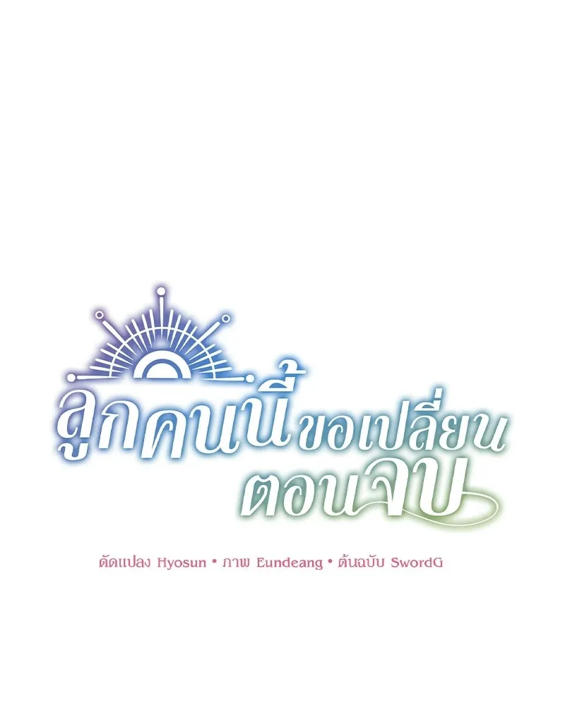 ลูกคนนี้ขอเปลี่ยนตอนจบ ตอนที่ 7 รูปที่ 25