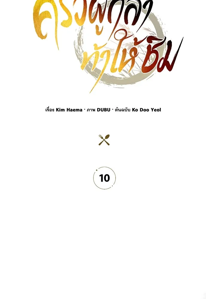 ครัวผู้กล้าท้าให้ชิม ตอนที่ 10 รูปที่ 118