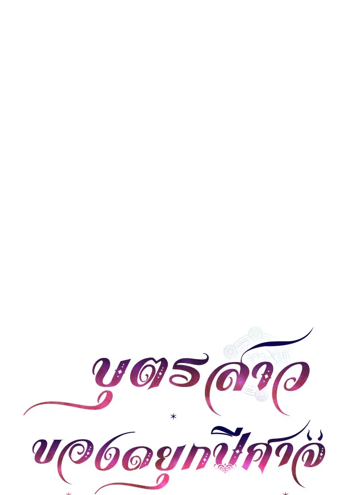 บุตรสาวของดยุกปีศาจ ตอนที่ 65 รูปที่ 16