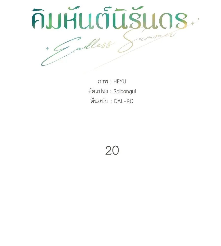 คิมหันต์นิรันดร ตอนที่ 20 รูปที่ 37