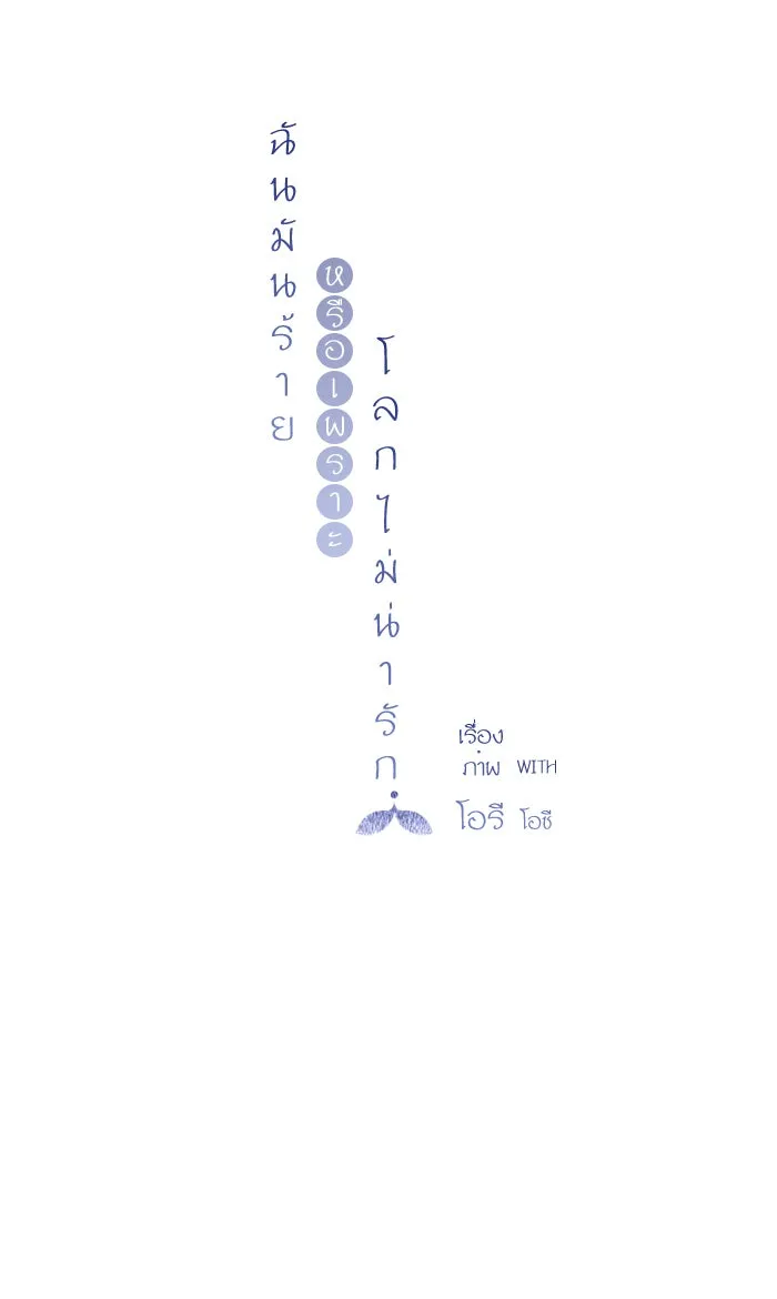 ฉันมันร้าย หรือเพราะโลกไม่น่ารัก ตอนที่ 21 รูปที่ 8