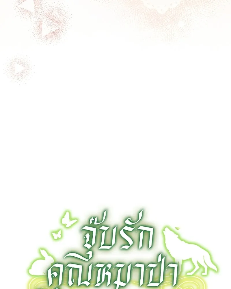 จุ๊บรัก คุณหมาป่า ตอนที่ 8 รูปที่ 139