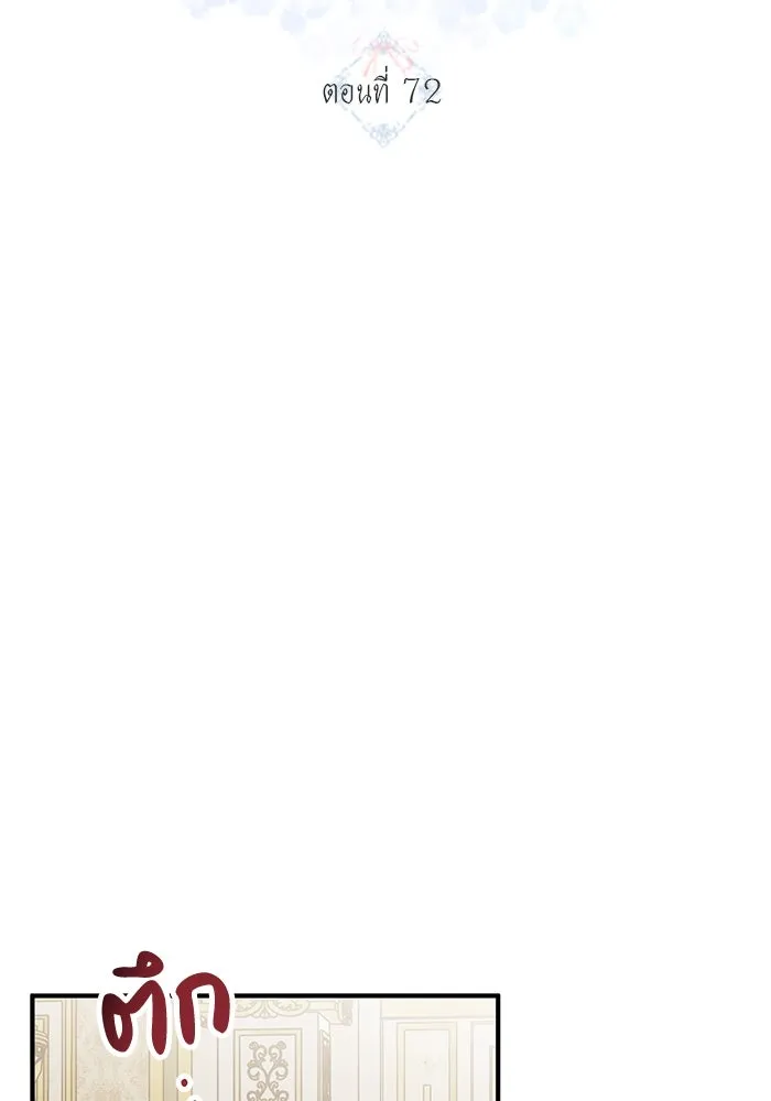 ครอบครัวพรรค์นั้น ฉันไม่มีวันกลับไป ตอนที่ 72 รูปที่ 2