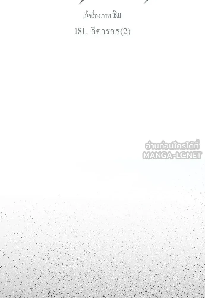 ชิงชีวิตพลิกลิขิตชะตา ตอนที่ 181. อิคารอส(2) รูปที่ 84