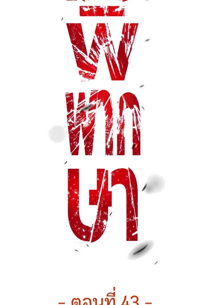 มือพิพากษา ตอนที่ 43 รูปที่ 95