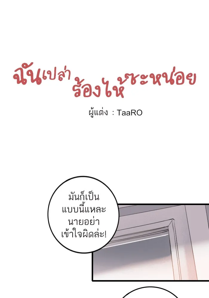 ฉันเปล่าร้องไห้ซะหน่อย ตอนที่ 1 รูปที่ 8