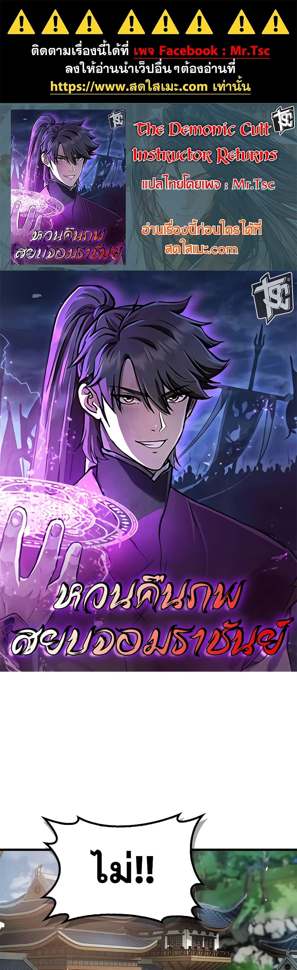 Manga-lc-com อ่านมังงะ อ่านการ์ตูน ออนไลน์ ฟรี The Demonic Cult Instructor Returns ตอนที่ 1 2 3 4 5 6 7 8 9 10 11 12 13 14 ฟรี ไม่มีโฆษณา Manga-lc - อ่าน มังงะ อ่าน การ์ตูน ออนไลน์ อ่านมังงะ ฟรี