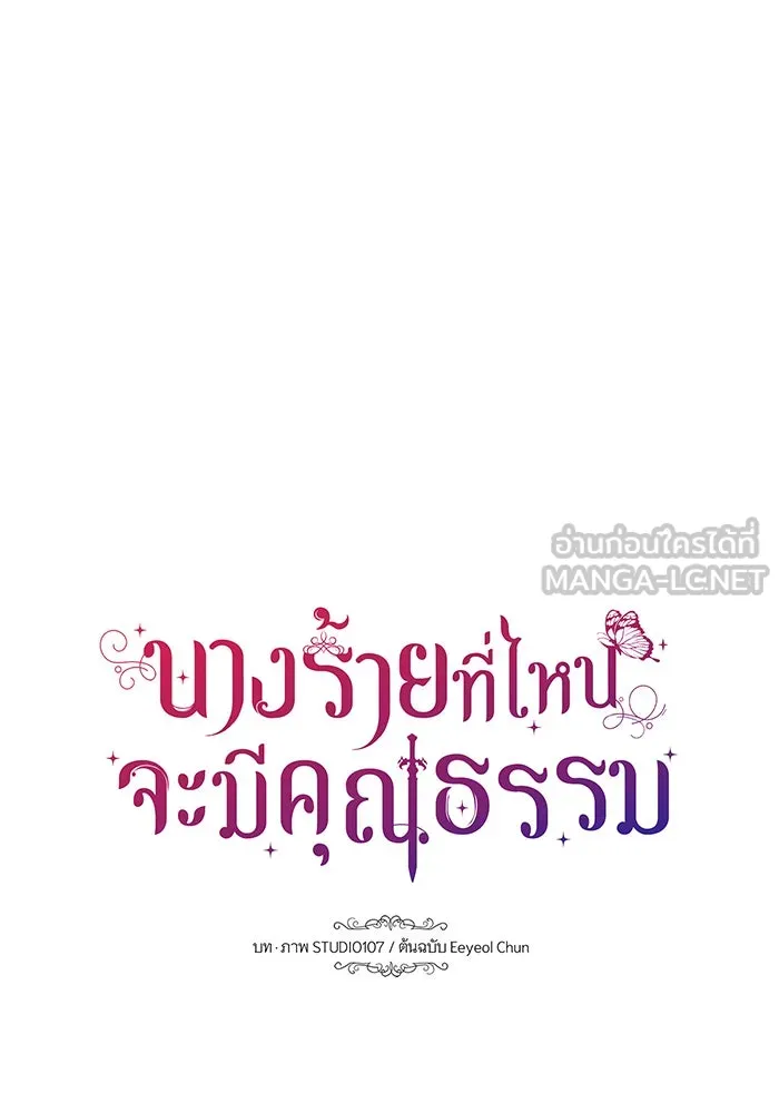 นางร้ายที่ไหนจะมีคุณธรรม ตอนที่ 127 รูปที่ 12